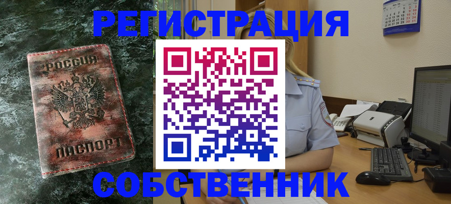временная регистрация собственник в Мытищах
